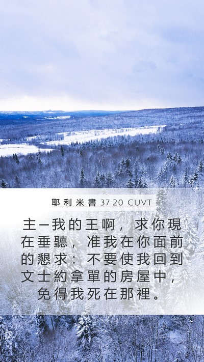 耶 利 米 書 37:20 CUVT Bible Verse Image