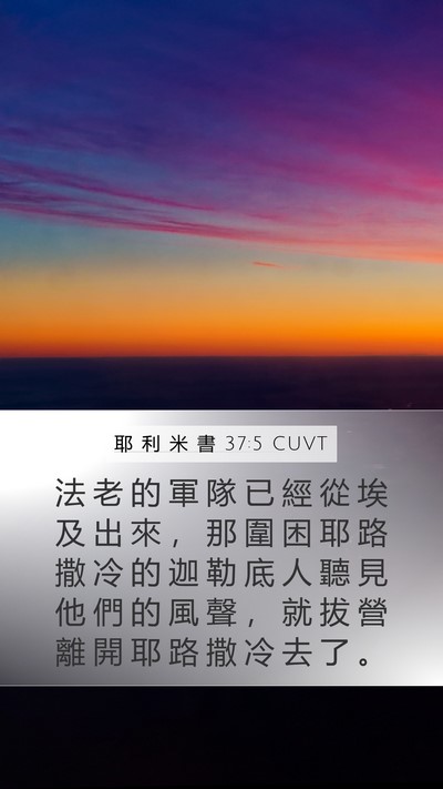 耶 利 米 書 37:5 CUVT Bible Verse Image