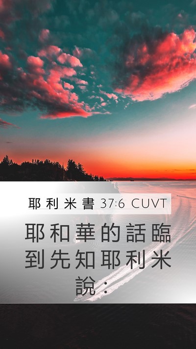 耶 利 米 書 37:6 CUVT Bible Verse Image