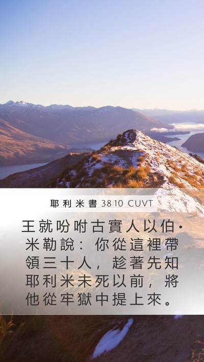 耶 利 米 書 38:10 CUVT Bible Verse Image