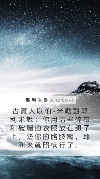 耶 利 米 書 38:12 CUVT Mobile Phone Wallpaper - 古 實 人 以 伯 • 米 勒 對 耶 利 米 - Mobile Bible Verse Wallpaper