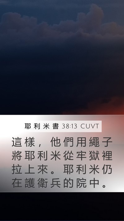 耶 利 米 書 38:13 CUVT Mobile Phone Wallpaper - 這 樣 ， 他 們 用 繩 子 將 耶 利 米 - Mobile Bible Verse Wallpaper