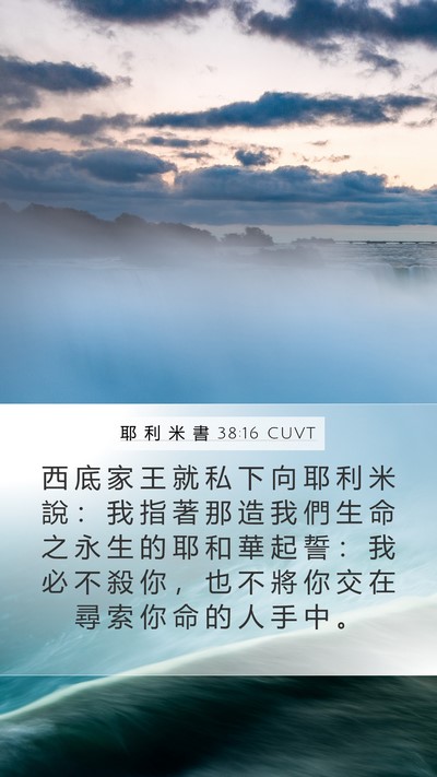 耶 利 米 書 38:16 CUVT Mobile Phone Wallpaper - 西 底 家 王 就 私 下 向 耶 利 米 說 - Mobile Bible Verse Wallpaper