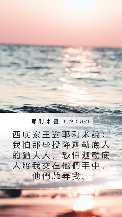 耶 利 米 書 38:19 CUVT Bible Verse Image