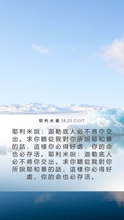 耶 利 米 書 38:20 CUVT Mobile Phone Wallpaper - 耶 利 米 說 ： 迦 勒 底 人 必 不 將 - Mobile Bible Verse Wallpaper