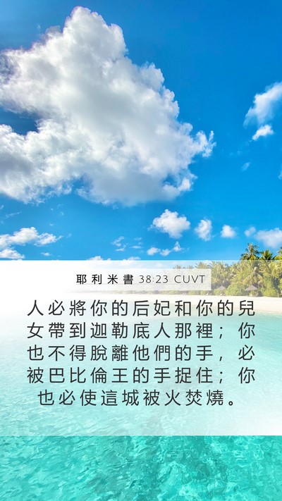 耶 利 米 書 38:23 CUVT Bible Verse Image