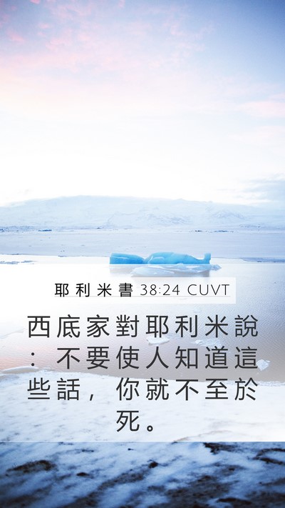 耶 利 米 書 38:24 CUVT Mobile Phone Wallpaper - 西 底 家 對 耶 利 米 說 ： 不 要 使 - Mobile Bible Verse Wallpaper
