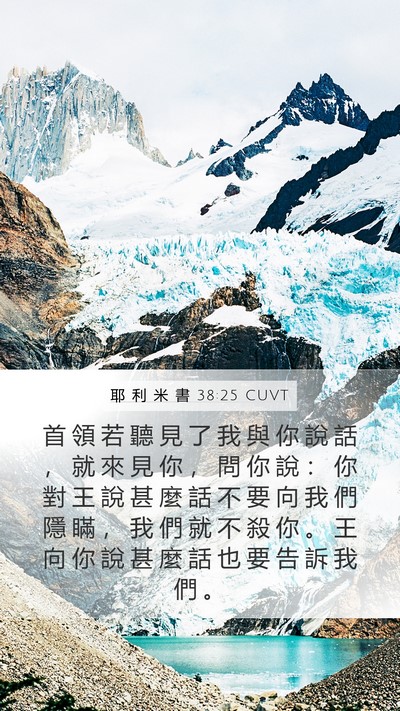 耶 利 米 書 38:25 CUVT Bible Verse Image