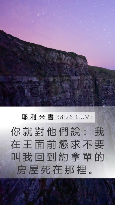 耶 利 米 書 38:26 CUVT Bible Verse Image