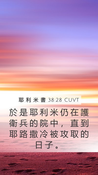耶 利 米 書 38:28 CUVT Bible Verse Image