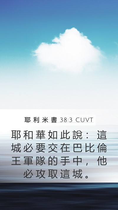 耶 利 米 書 38:3 CUVT Bible Verse Image