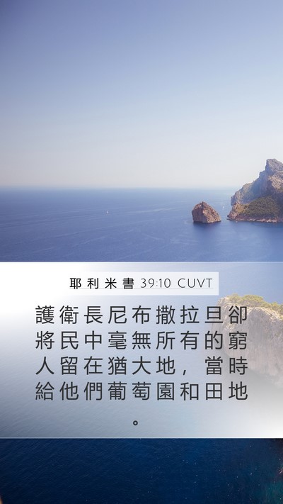 耶 利 米 書 39:10 CUVT Bible Verse Image