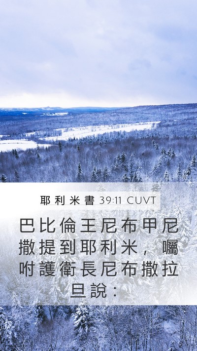 耶 利 米 書 39:11 CUVT Bible Verse Image