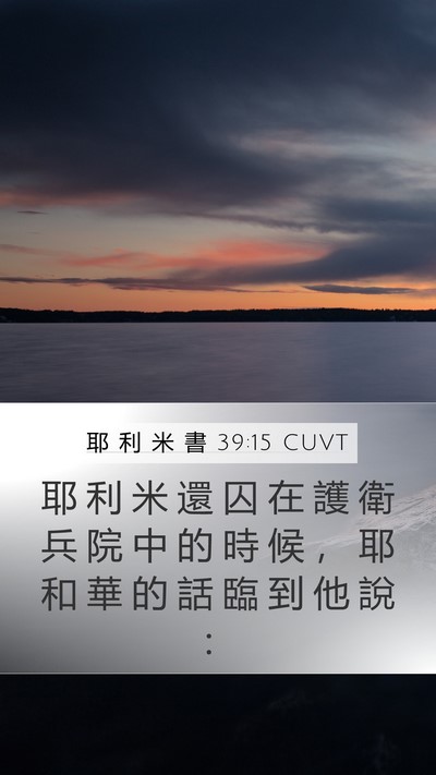 耶 利 米 書 39:15 CUVT Mobile Phone Wallpaper - 耶 利 米 還 囚 在 護 衛 兵 院 中 的 - Mobile Bible Verse Wallpaper