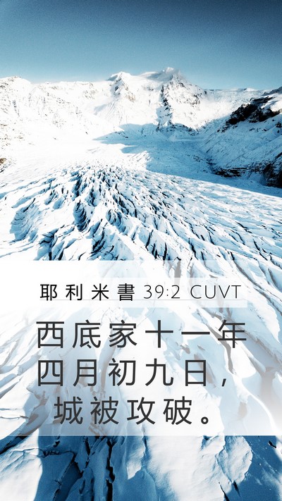 耶 利 米 書 39:2 CUVT Bible Verse Image