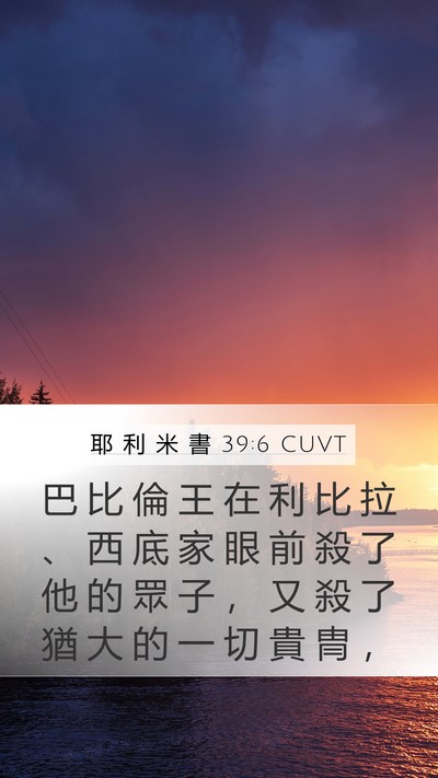 耶 利 米 書 39:6 CUVT Mobile Phone Wallpaper - 巴 比 倫 王 在 利 比 拉 、 西 底 家 - Mobile Bible Verse Wallpaper