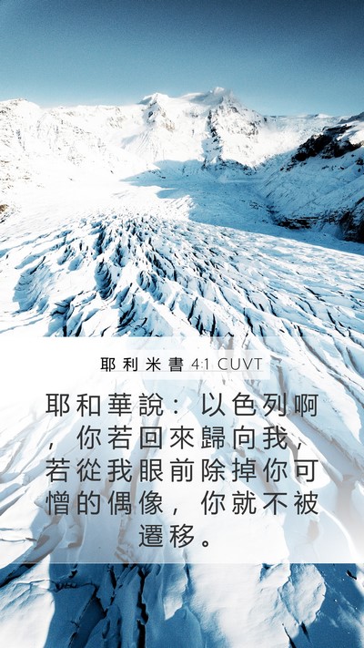 耶 利 米 書 4:1 CUVT Mobile Phone Wallpaper - 耶 和 華 說 ： 以 色 列 啊 ， 你 若 - Mobile Bible Verse Wallpaper