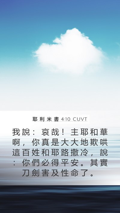 耶 利 米 書 4:10 CUVT Bible Verse Image