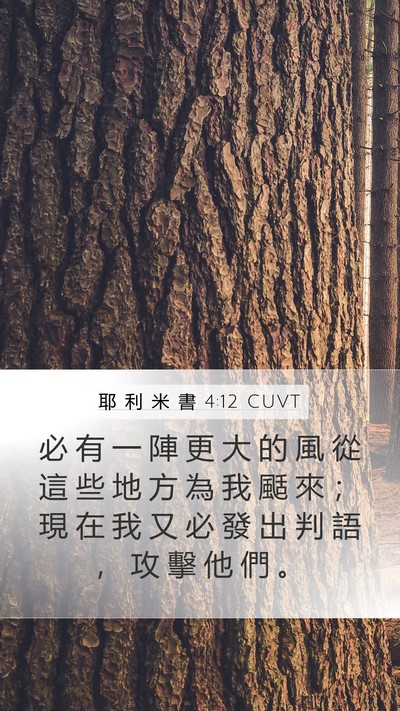 耶 利 米 書 4:12 CUVT Bible Verse Image