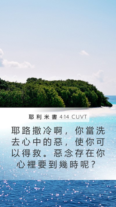 耶 利 米 書 4:14 CUVT Bible Verse Image
