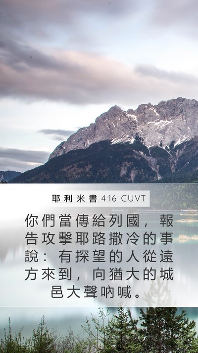 耶 利 米 書 4:16 CUVT Bible Verse Image