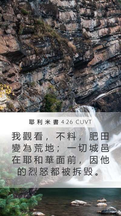 耶 利 米 書 4:26 CUVT Mobile Phone Wallpaper - 我 觀 看 ， 不 料 ， 肥 田 變 為 荒 - Mobile Bible Verse Wallpaper