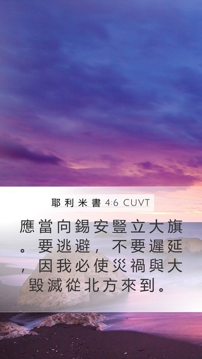 耶 利 米 書 4:6 CUVT Mobile Phone Wallpaper - 應 當 向 錫 安 豎 立 大 旗 。 要 逃 - Mobile Bible Verse Wallpaper