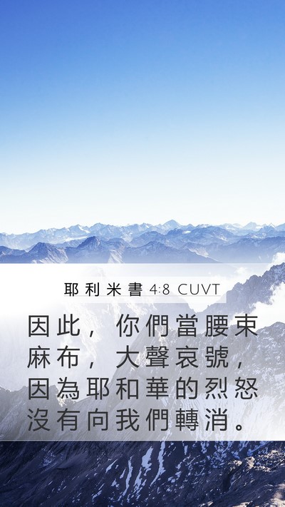 耶 利 米 書 4:8 CUVT Bible Verse Image