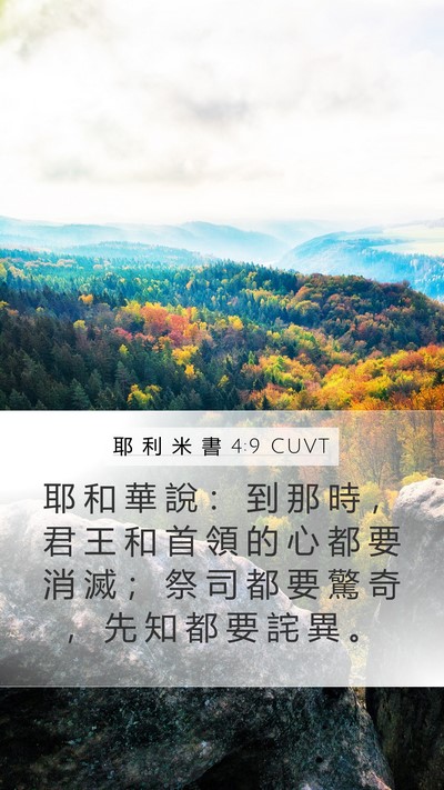 耶 利 米 書 4:9 CUVT Mobile Phone Wallpaper - 耶 和 華 說 ： 到 那 時 ， 君 王 和 - Mobile Bible Verse Wallpaper