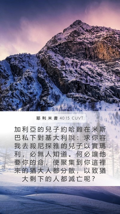 耶 利 米 書 40:15 CUVT Mobile Phone Wallpaper - 加 利 亞 的 兒 子 約 哈 難 在 米 斯 - Mobile Bible Verse Wallpaper