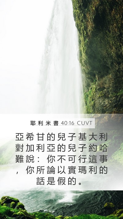 耶 利 米 書 40:16 CUVT Mobile Phone Wallpaper - 亞 希 甘 的 兒 子 基 大 利 對 加 利 - Mobile Bible Verse Wallpaper