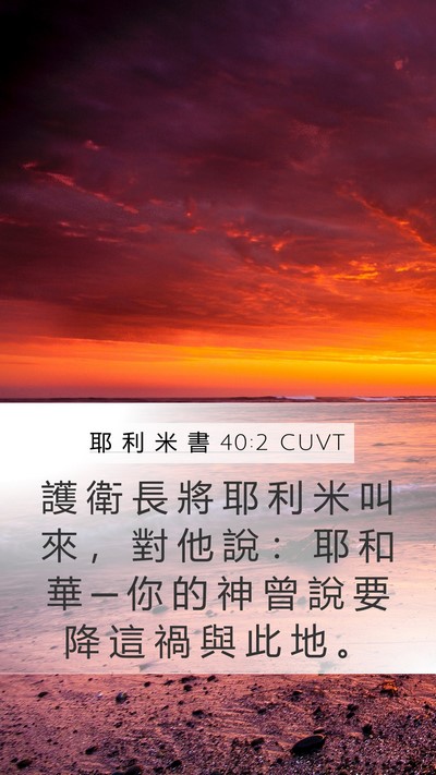 耶 利 米 書 40:2 CUVT Bible Verse Image