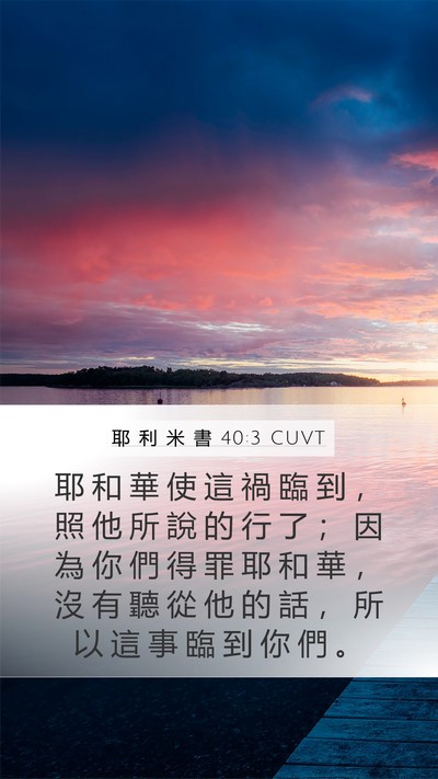 耶 利 米 書 40:3 CUVT Bible Verse Image