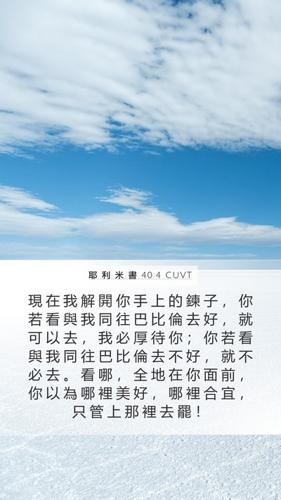 耶 利 米 書 40:4 CUVT Bible Verse Image