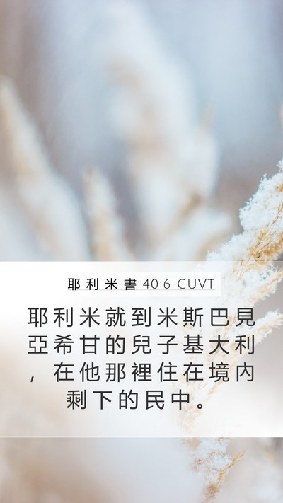 耶 利 米 書 40:6 CUVT Bible Verse Image