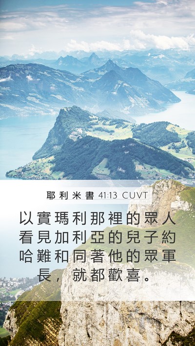 耶 利 米 書 41:13 CUVT Mobile Phone Wallpaper - 以 實 瑪 利 那 裡 的 眾 人 看 見 加 - Mobile Bible Verse Wallpaper