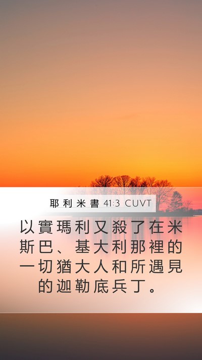 耶 利 米 書 41:3 CUVT Mobile Phone Wallpaper - 以 實 瑪 利 又 殺 了 在 米 斯 巴 、 - Mobile Bible Verse Wallpaper