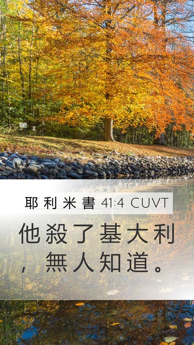 耶 利 米 書 41:4 CUVT Mobile Phone Wallpaper - 他 殺 了 基 大 利 ， 無 人 知 道 - Mobile Bible Verse Wallpaper