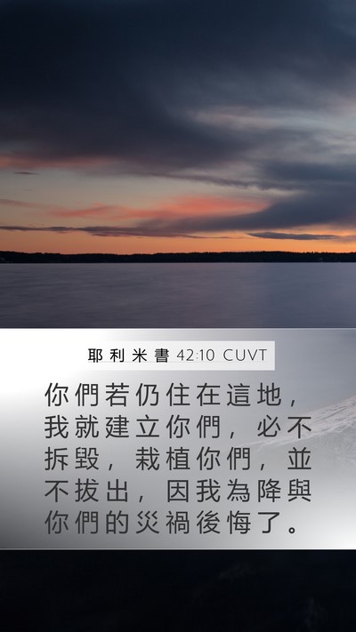 耶 利 米 書 42:10 CUVT Bible Verse Image
