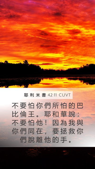 耶 利 米 書 42:11 CUVT Bible Verse Image