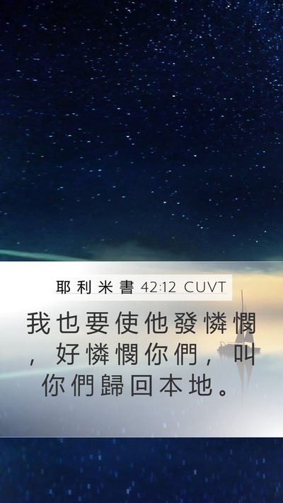 耶 利 米 書 42:12 CUVT Bible Verse Image