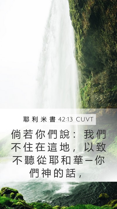 耶 利 米 書 42:13 CUVT Bible Verse Image