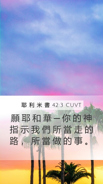 耶 利 米 書 42:3 CUVT Bible Verse Image