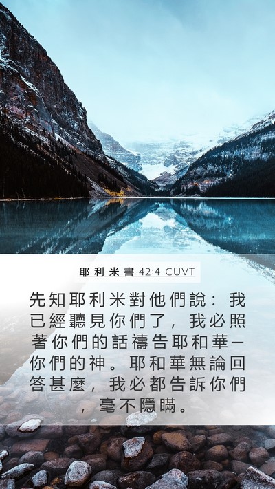 耶 利 米 書 42:4 CUVT Bible Verse Image