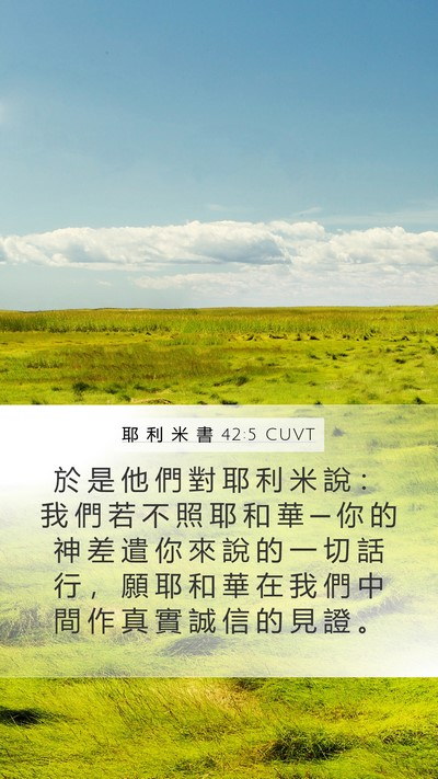 耶 利 米 書 42:5 CUVT Bible Verse Image