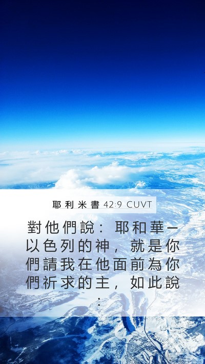 耶 利 米 書 42:9 CUVT Mobile Phone Wallpaper - 對 他 們 說 ： 耶 和 華 ─ 以 色 列 - Mobile Bible Verse Wallpaper