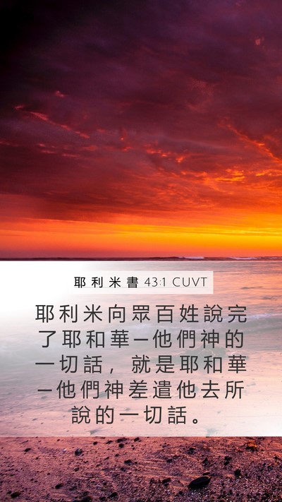 耶 利 米 書 43:1 CUVT Bible Verse Image