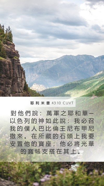 耶 利 米 書 43:10 CUVT Bible Verse Image