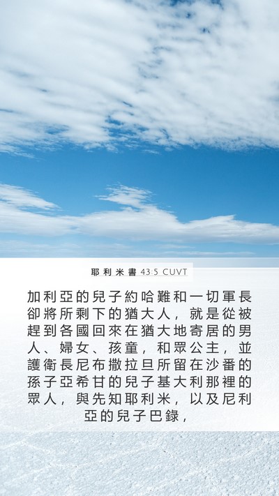 耶 利 米 書 43:5 CUVT Mobile Phone Wallpaper - 加 利 亞 的 兒 子 約 哈 難 和 一 切 - Mobile Bible Verse Wallpaper