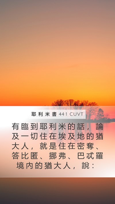 耶 利 米 書 44:1 CUVT Bible Verse Image